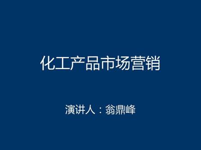 化工产品市场营销