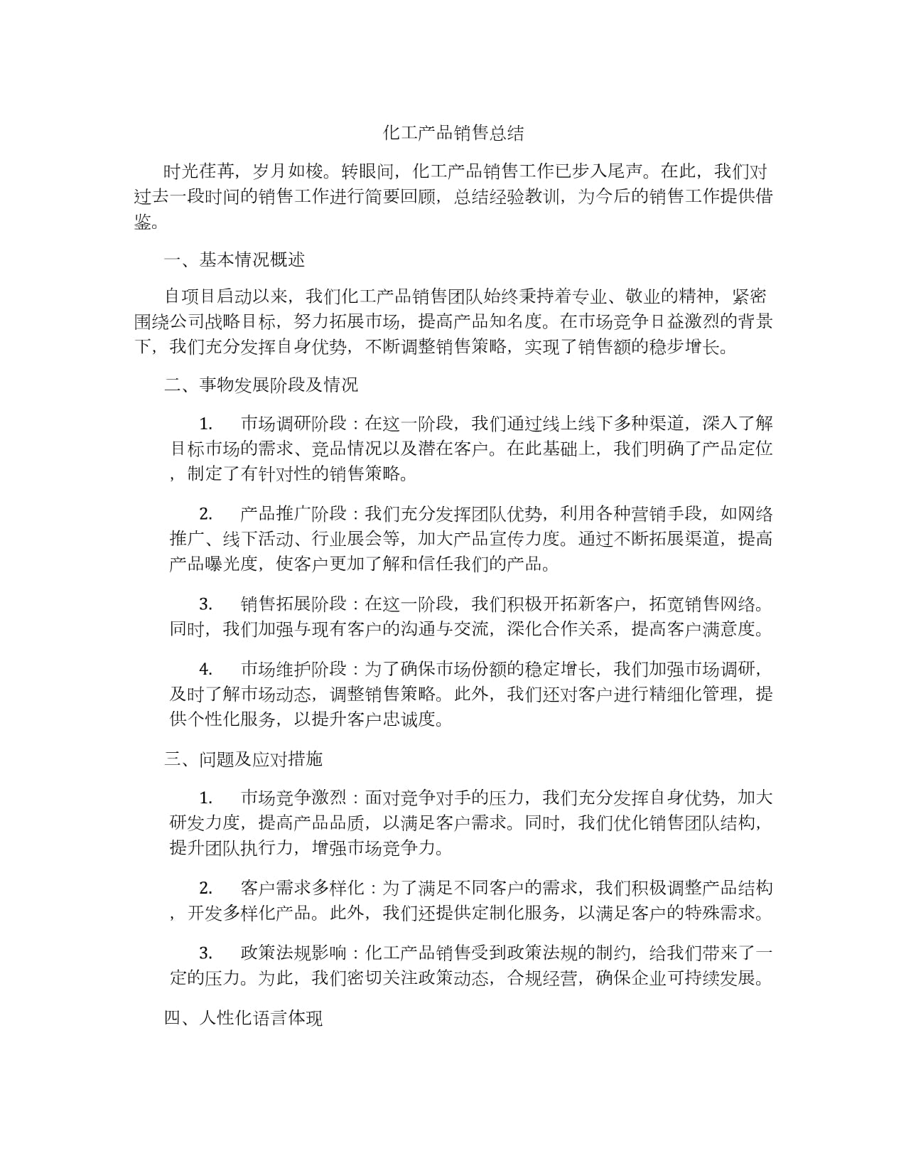 化工产品销售总结