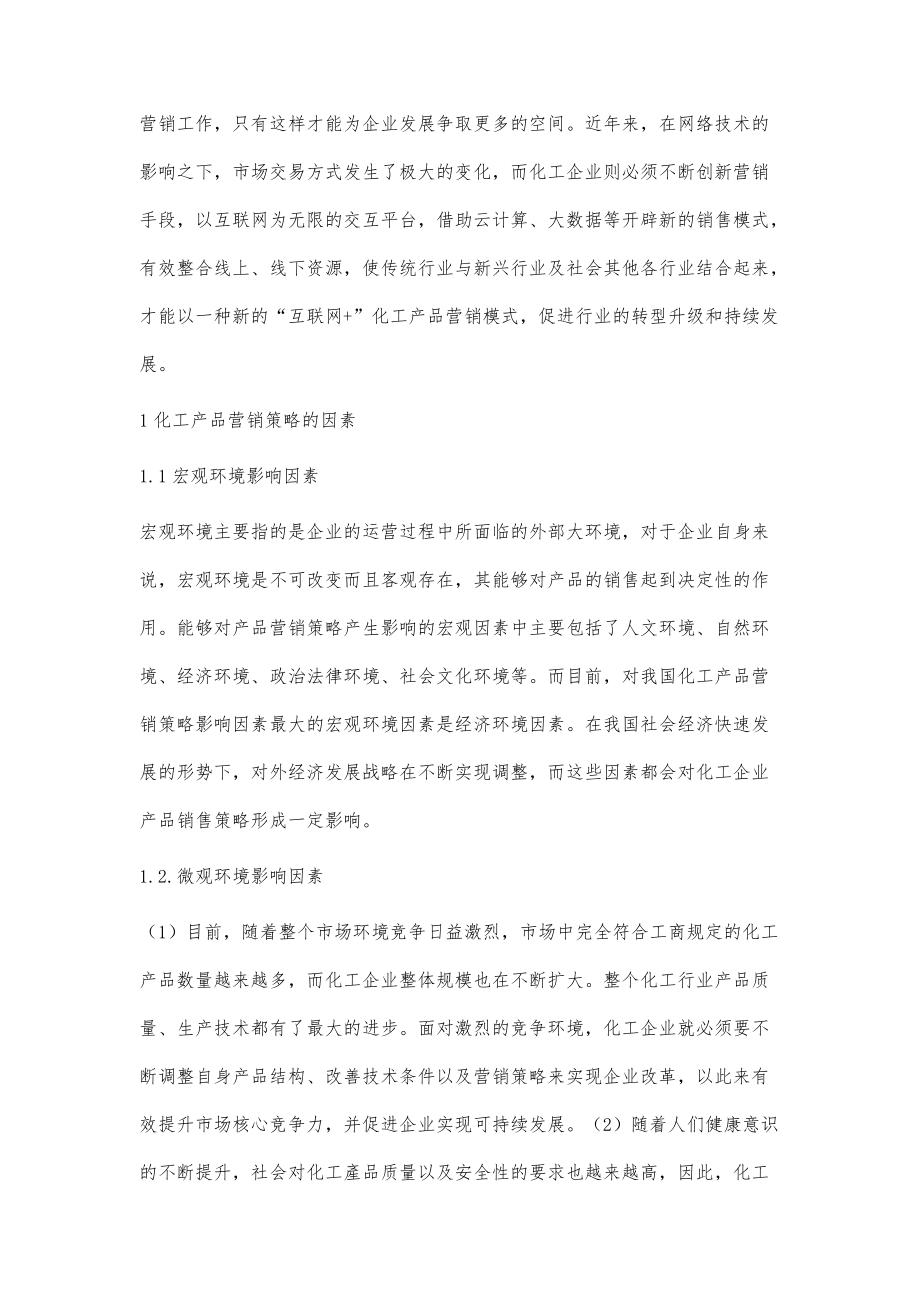 影响化工产品营销策略因素分析